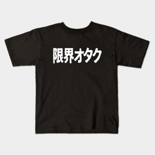 Genkai Otaku (限界オタク), Otaku beyond the limits, in Japanese, white Kids T-Shirt